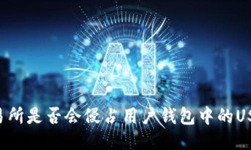 交易所是否会侵占用户钱包中的USDT?