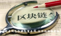 使用比特币钱包扫描包裹条码,让你的购物更加
