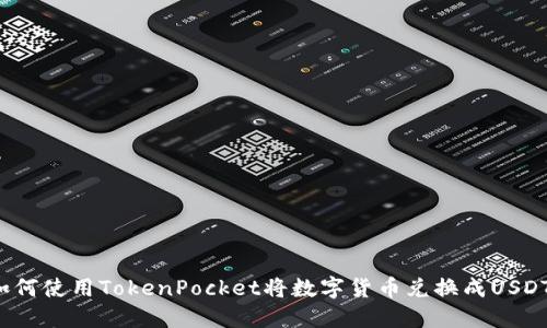 如何使用TokenPocket将数字货币兑换成USDT?