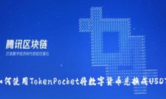 如何使用TokenPocket将数字货币兑换成USDT?
