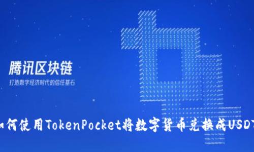 如何使用TokenPocket将数字货币兑换成USDT?