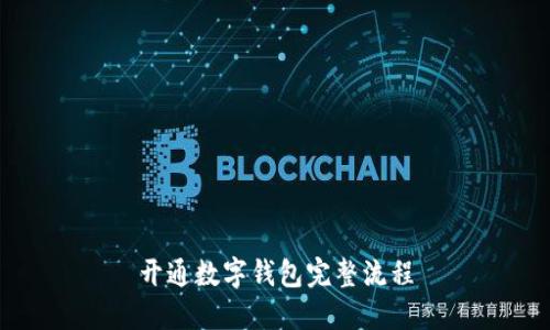 开通数字钱包完整流程