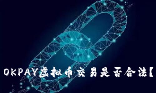OKPAY虚拟币交易是否合法?