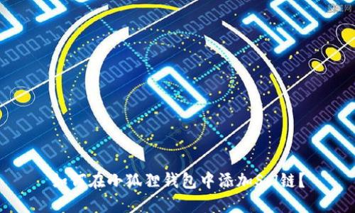 如何在小狐狸钱包中添加Sol链?