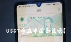 USDT币在中国合法吗?