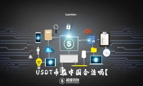USDT币在中国合法吗？