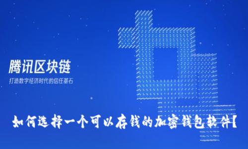 如何选择一个可以存钱的加密钱包软件？