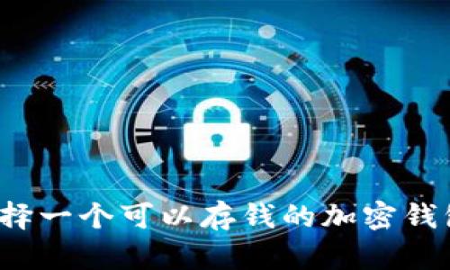 如何选择一个可以存钱的加密钱包软件？