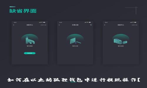 如何在以太坊狐狸钱包中进行提现操作?