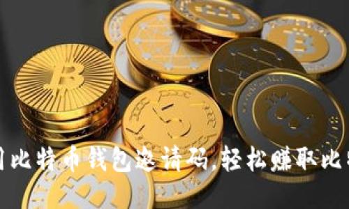 使用比特币钱包邀请码,轻松赚取比特币