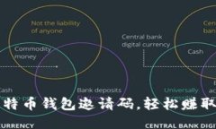 使用比特币钱包邀请码，轻松赚取比特币