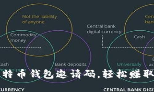 使用比特币钱包邀请码,轻松赚取比特币