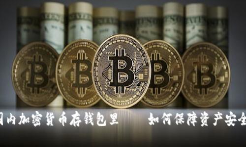 国内加密货币存钱包里——如何保障资产安全?