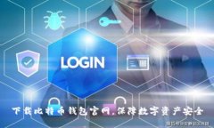 下载比特币钱包官网,保障数字资产安全