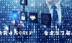 苹果钱包已支持狗狗币(DOGE)——全方位了解数