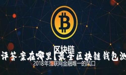 区块链钱包测评答案在哪里?最全区块链钱包测评结果及推荐