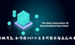 XRP到本地钱包:如何将XRP从交易所转移到自己的