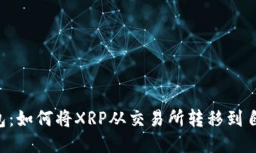 XRP到本地钱包:如何将XRP从交易所转移到自己的本地钱包