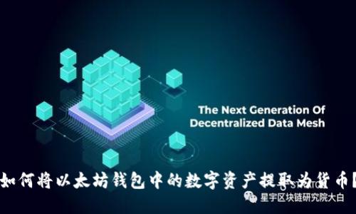 如何将以太坊钱包中的数字资产提取为货币?
