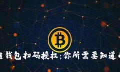 区块链钱包扫码授权:你所需要知道的一切
