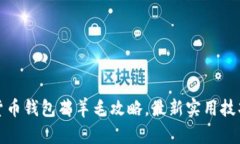 数字货币钱包薅羊毛攻略,最新实用技巧分享