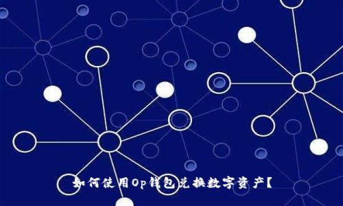 如何使用Op钱包兑换数字资产?