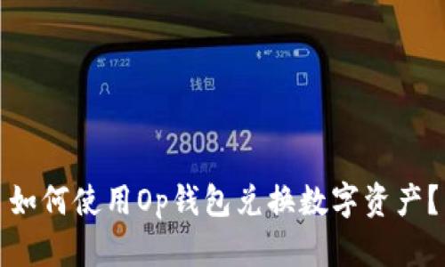 如何使用Op钱包兑换数字资产?