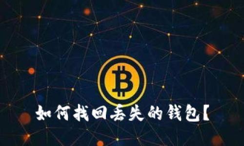 如何找回丢失的钱包?