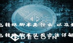 加密钱包转账脚本是什么,以及如何使用加密钱