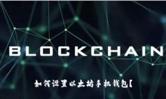 如何设置以太坊手机钱包?