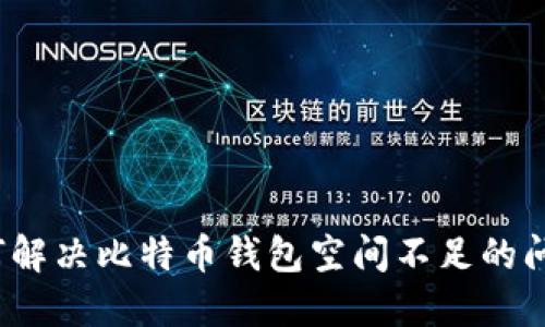 如何解决比特币钱包空间不足的问题?
