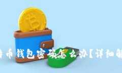 忘记比特币钱包密码怎么办?详细解决方案!