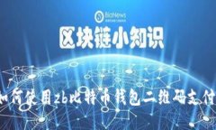 如何使用zb比特币钱包二维码支付?