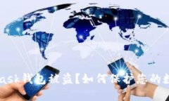 MetaMask钱包被盗?如何保护您的数字资产