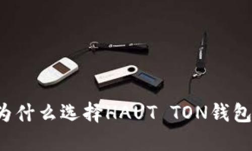 为什么选择HAUT TON钱包?