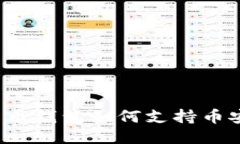 比特币钱包如何支持币安链?