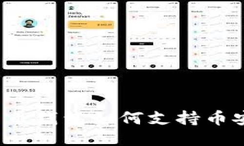 比特币钱包如何支持币安链?