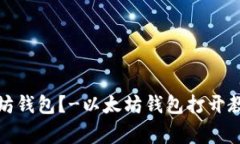 如何打开以太坊钱包?-以太坊钱包打开教程及注