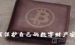 如何保护自己的数字财产安全?