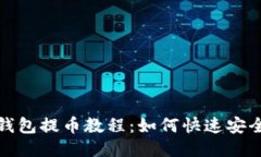狗狗币钱包提币教程:如何快速安全地提现