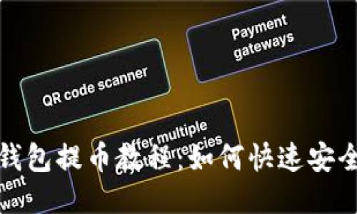 狗狗币钱包提币教程:如何快速安全地提现