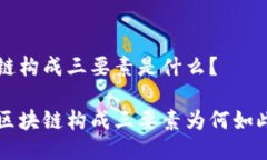 区块链构成三要素是什么?了解区块链构成三要
