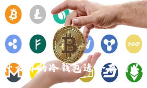 选择什么样的冷钱包适合存储以太坊?