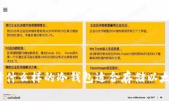 选择什么样的冷钱包适合存储以太坊?
