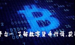 币圈查询平台- 了解数字货币行情,获取实时价格