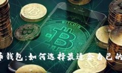 比特币和莱特币钱包:如何选择最适合自己的数