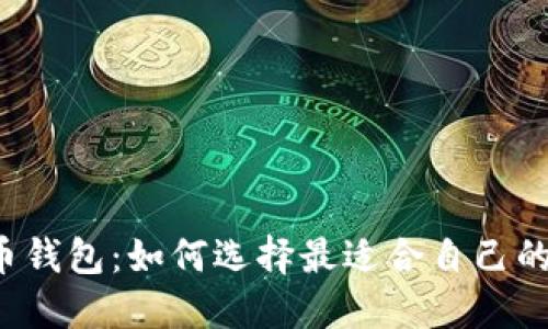 比特币和莱特币钱包:如何选择最适合自己的数字货币钱包?
