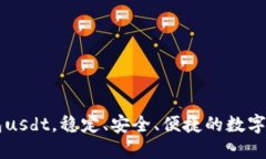 了解波宝钱包usdt,稳定、安全、便捷的数字货币