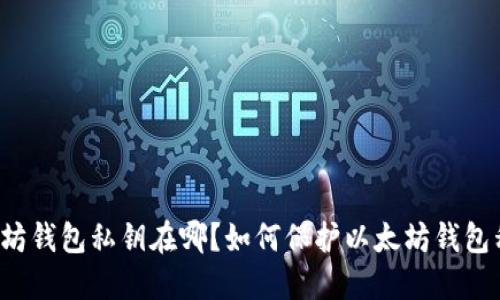 以太坊钱包私钥在哪?如何保护以太坊钱包私钥?