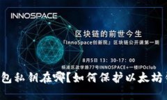 以太坊钱包私钥在哪?如何保护以太坊钱包私钥